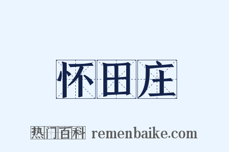 怀田庄是什么意思的图片